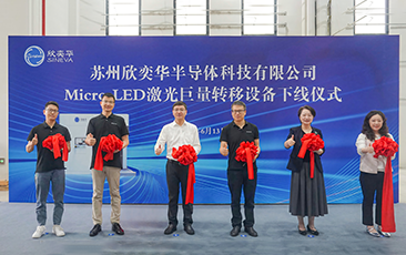 合肥欣奕华首台Micro LED激光巨量转移设备正式交付，推动新型显示技术突破