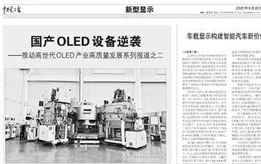 媒体报道 | 国产OLED设备逆袭——推动高世代OLED产业高质量发展