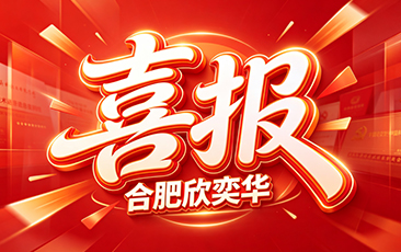 合肥欣奕华参与项目荣获国家科学技术进步奖二等奖