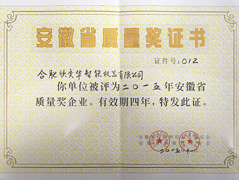 安徽省质量奖