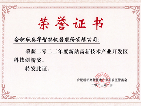 2022年科技创新奖