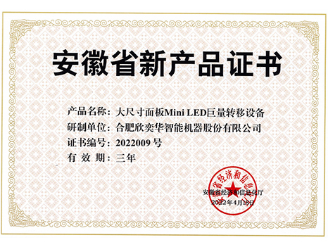 安徽省新产品证书-大尺寸面板Mini-LED巨量转移设备