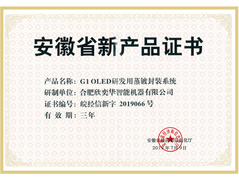 安徽省新产品证书-蒸镀封装系统