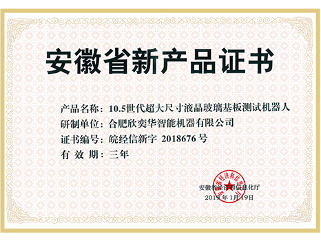 安徽省新产品证书2