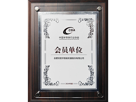 CSIA中国半导体行业协会会员单位