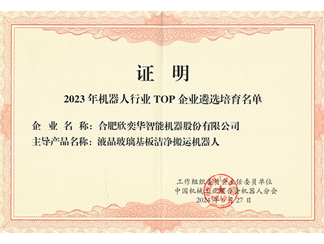 2023年机器人行业TOP企业遴选培育名单